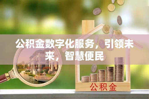 荷塘公积金数字化服务，引领未来，智慧便民