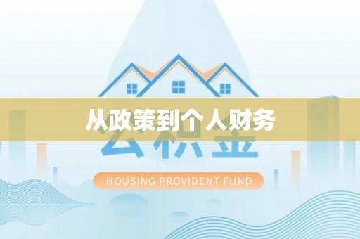 荷塘从政策到个人财务