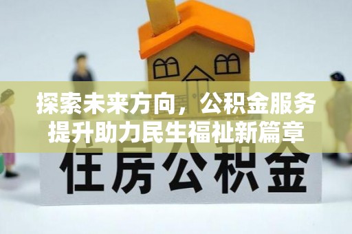 荷塘探索未来方向，公积金服务提升助力民生福祉新篇章