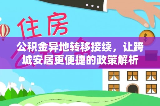 荷塘公积金异地转移接续，让跨城安居更便捷的政策解析