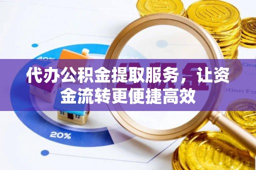 荷塘代办公积金提取服务，让资金流转更便捷高效