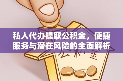荷塘私人代办提取公积金，便捷服务与潜在风险的全面解析