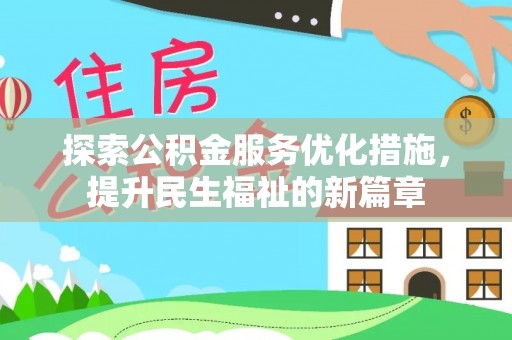 荷塘探索公积金服务优化措施，提升民生福祉的新篇章