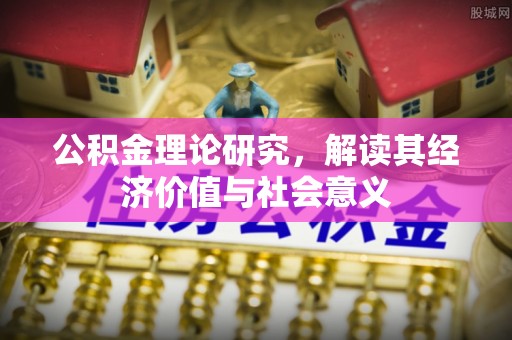 荷塘公积金理论研究，解读其经济价值与社会意义