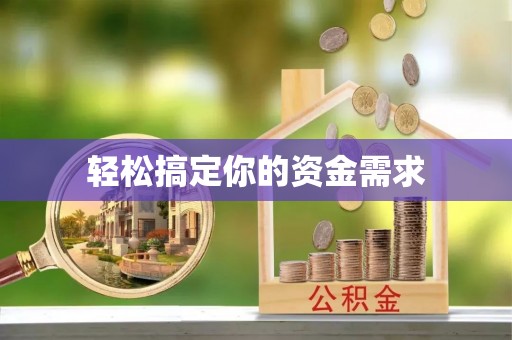 荷塘轻松搞定你的资金需求