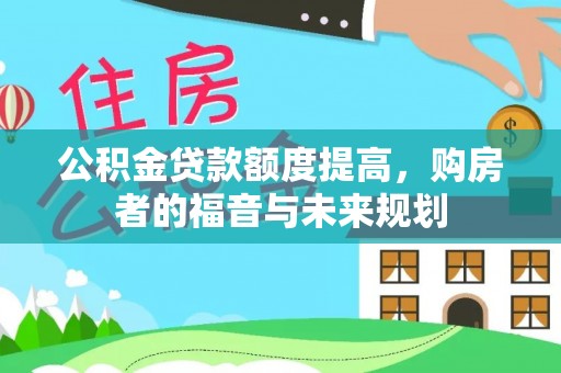 荷塘公积金贷款额度提高，购房者的福音与未来规划