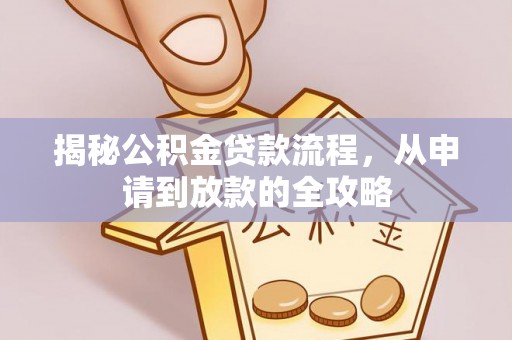 荷塘揭秘公积金贷款流程，从申请到放款的全攻略