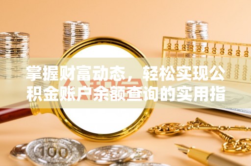 荷塘掌握财富动态，轻松实现公积金账户余额查询的实用指南