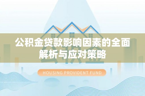 荷塘公积金贷款影响因素的全面解析与应对策略