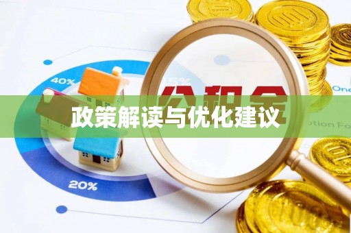 荷塘政策解读与优化建议