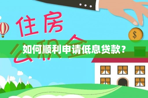 荷塘如何顺利申请低息贷款？