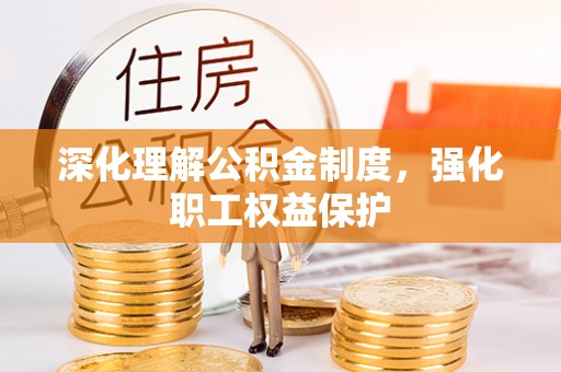 荷塘深化理解公积金制度，强化职工权益保护