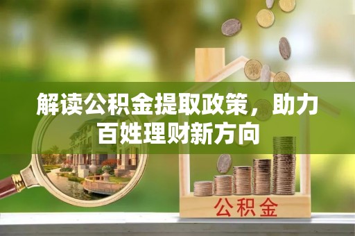 荷塘解读公积金提取政策，助力百姓理财新方向