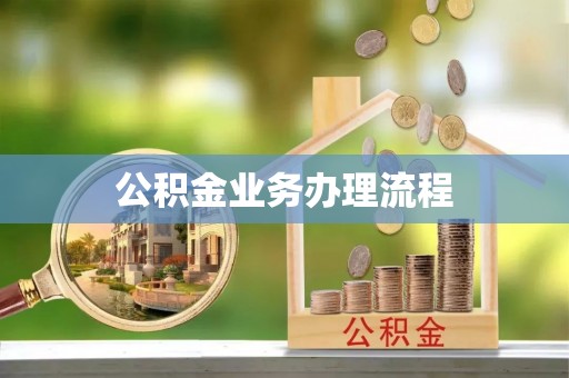 荷塘公积金业务办理流程