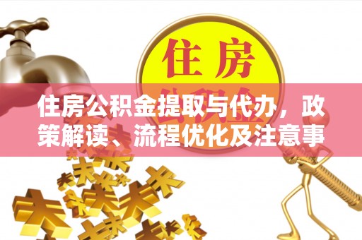 荷塘住房公积金提取与代办，政策解读、流程优化及注意事项