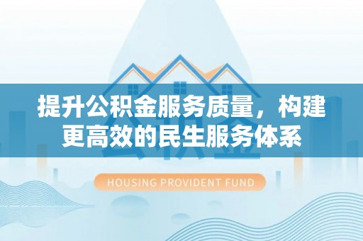 荷塘提升公积金服务质量，构建更高效的民生服务体系