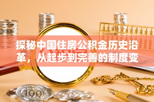 荷塘探秘中国住房公积金历史沿革，从起步到完善的制度变迁