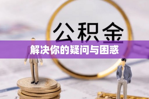 荷塘解决你的疑问与困惑