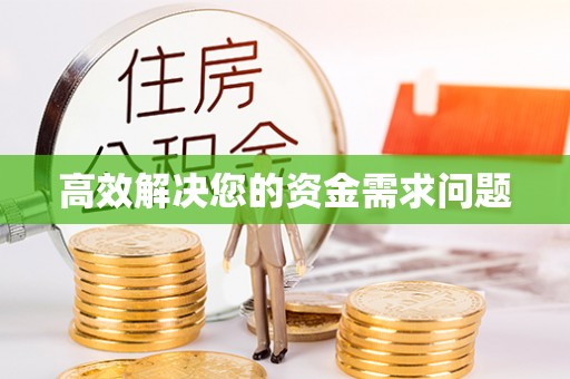 荷塘高效解决您的资金需求问题