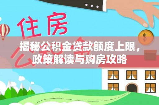 荷塘揭秘公积金贷款额度上限，政策解读与购房攻略
