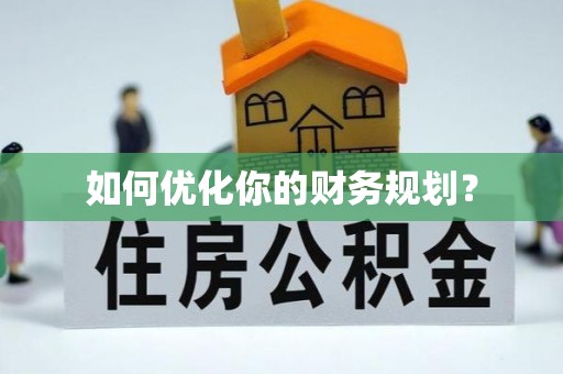荷塘如何优化你的财务规划？