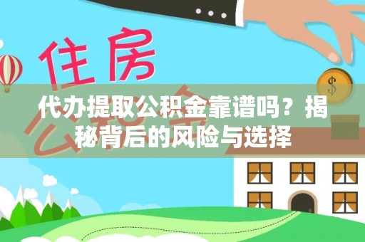 荷塘代办提取公积金靠谱吗？揭秘背后的风险与选择