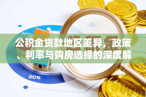 荷塘公积金贷款地区差异，政策、利率与购房选择的深度解析