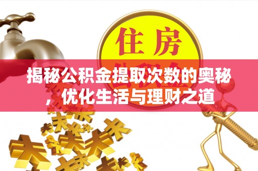荷塘揭秘公积金提取次数的奥秘，优化生活与理财之道