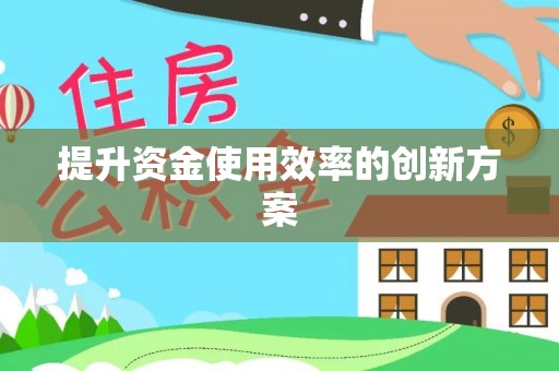 荷塘提升资金使用效率的创新方案