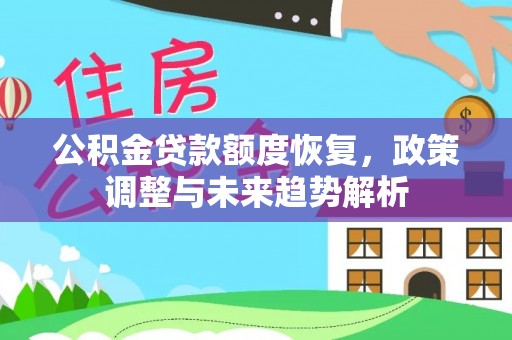 荷塘公积金贷款额度恢复，政策调整与未来趋势解析