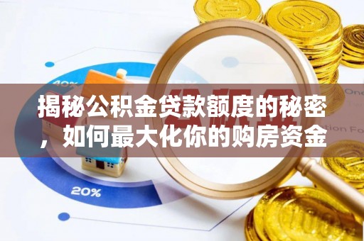 荷塘揭秘公积金贷款额度的秘密，如何最大化你的购房资金