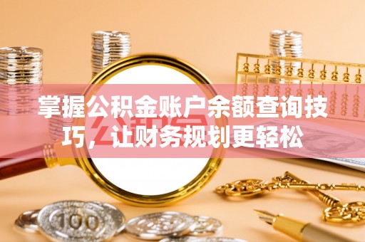 荷塘掌握公积金账户余额查询技巧，让财务规划更轻松
