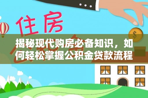 荷塘揭秘现代购房必备知识，如何轻松掌握公积金贷款流程
