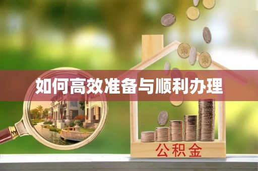 荷塘如何高效准备与顺利办理