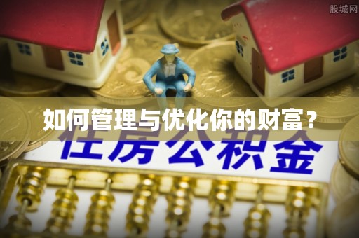 荷塘如何管理与优化你的财富？