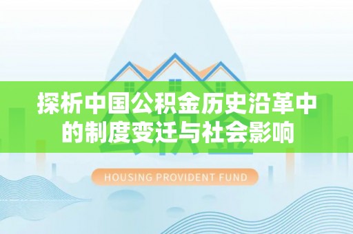 荷塘探析中国公积金历史沿革中的制度变迁与社会影响