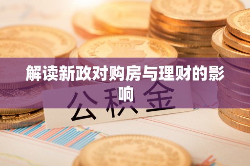 荷塘解读新政对购房与理财的影响