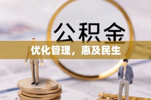 荷塘优化管理，惠及民生