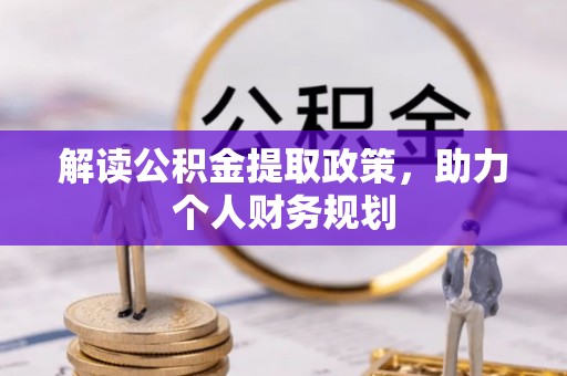 荷塘解读公积金提取政策，助力个人财务规划