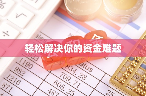 荷塘轻松解决你的资金难题