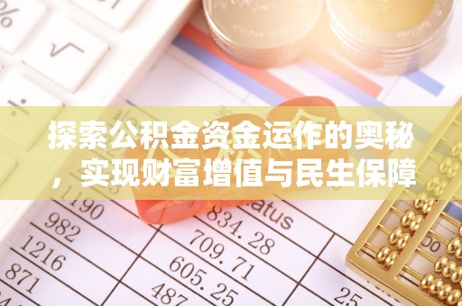 荷塘探索公积金资金运作的奥秘，实现财富增值与民生保障