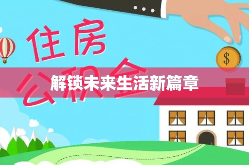 荷塘解锁未来生活新篇章