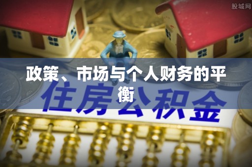 荷塘政策、市场与个人财务的平衡