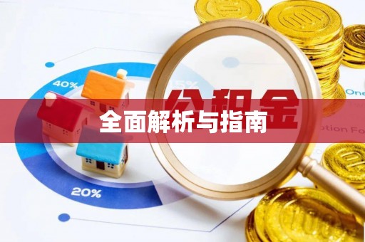 荷塘全面解析与指南