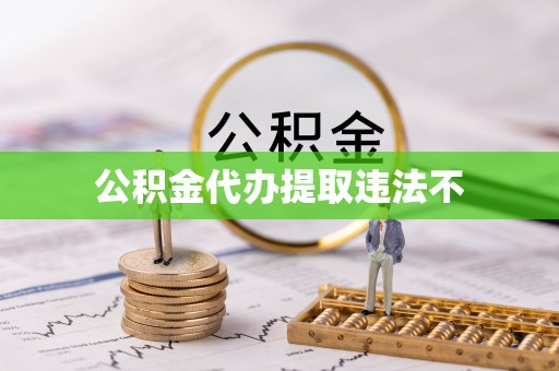 荷塘公积金代办提取违法不