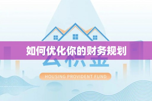 荷塘如何优化你的财务规划