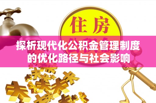 荷塘探析现代化公积金管理制度的优化路径与社会影响