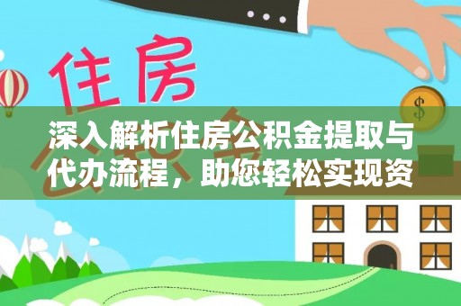 荷塘深入解析住房公积金提取与代办流程，助您轻松实现资金利用最大化