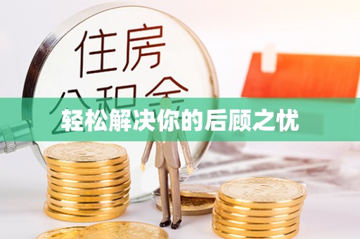 荷塘轻松解决你的后顾之忧