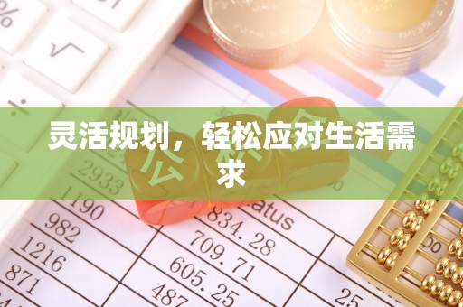 荷塘灵活规划，轻松应对生活需求